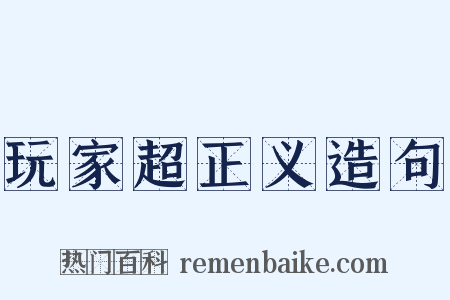 玩家超正义造句是什么意思的图片